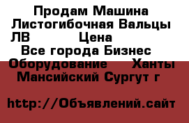 Продам Машина Листогибочная Вальцы ЛВ16/2000 › Цена ­ 270 000 - Все города Бизнес » Оборудование   . Ханты-Мансийский,Сургут г.